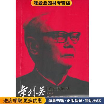 叶剑英在关键时刻(正版收藏品)范硕辽宁人民出版社9787205069667