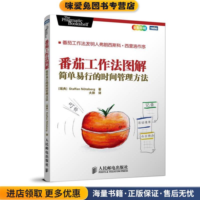 番茄工作法图解:简单易行的时间管理方法(正版收藏品)[瑞典]史蒂夫·诺特伯格(Staffan N·teberg) 著人民邮电出版社9787115246691