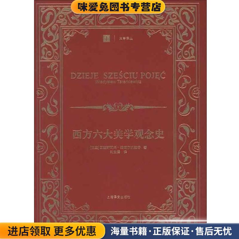 西方六大美学观念史(正版收藏品)(波兰)塔塔尔凯维奇　著,刘文潭　译上海译文出版社9787532760848