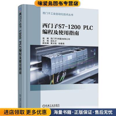 西门子S7-1200 PLC 编程及使用指南(正版收藏品)段礼才机械工业出版社9787111583912