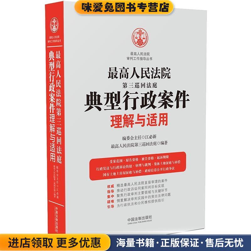 最高人民法院第三巡回法庭典型行政案件理解与适用(正版收藏品)最高人民法院第三巡回法庭中国法制出版社9787521600148