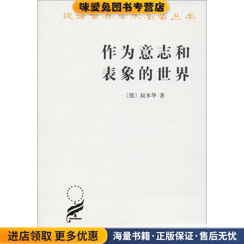 作为意志和表象的世界(正版收藏品)叔本华商务印书馆有限公司9787100011662