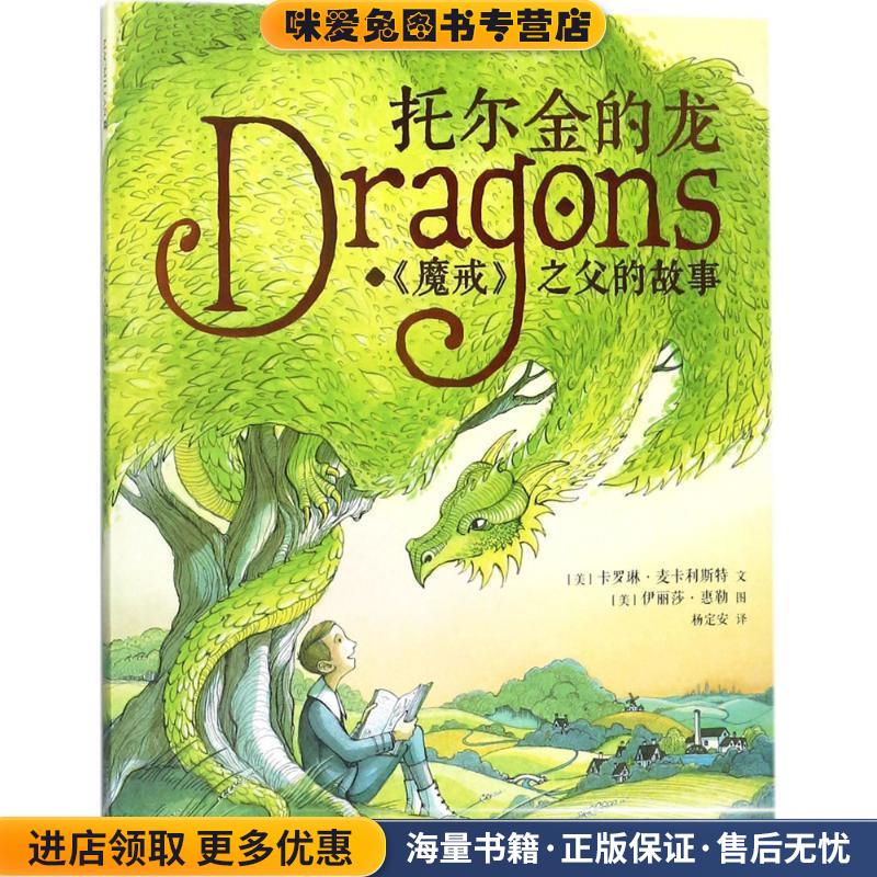 托尔金的龙(正版收藏品)(美)卡罗琳·麦卡利斯特(Caroline McAlister) 文,(美)伊丽莎·惠勒(Eliza Wheeler) 图,杨定安 译二十一世