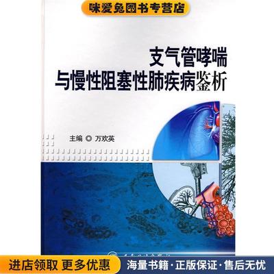 (正版收藏品)支气管哮喘与慢性阻塞性肺疾病鉴析万欢英人民卫生出版社9787117104005