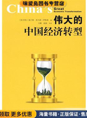 伟大的中国经济转型(正版收藏品)(美)勃兰特,(美)罗斯基　编,方颖　等译格致出版社9787543216723