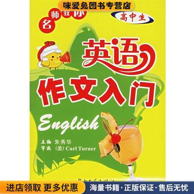 名师教你：英语作文入门(正版收藏品)朱秀华 主编,（美）Carl Turner 审读中山大学出版社9787306026668