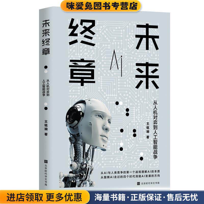 未来终章：从人机对弈到人工智能战争(正版收藏品)王铭琬 著北京时代华文书局9787569927382