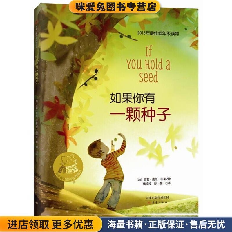 如果你有一颗种子(正版收藏品)艾莉麦凯(Elly Mackay)著,杨玲玲,彭懿 译新蕾出版社9787530761410