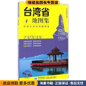 中国分省系列地图集:台湾省地图集(正版收藏品)星球地图出版社 编星球地图出版社9787547123027