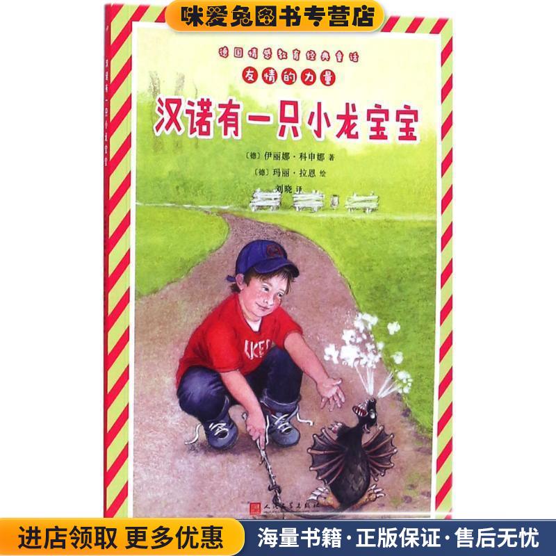 汉诺有一只小龙宝宝(正版收藏品)(德)伊丽娜·科申娜(Irina Korschunow) 著,(德)玛丽·拉恩(Mary Rahn) 绘,刘晓 译人民文学出版社