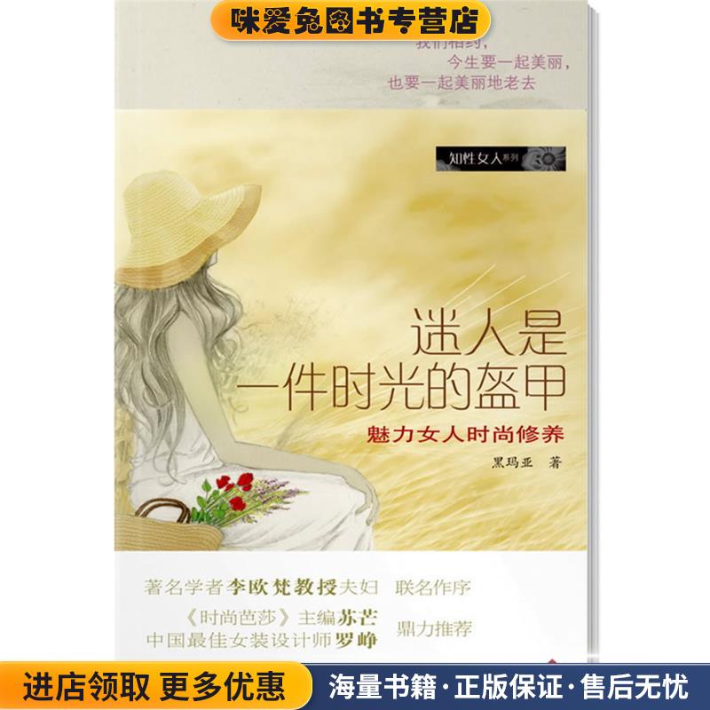 知性女人系列 迷人是一件时光的盔甲(正版收藏品)黑玛亚 著广东南方日报出版社9787806529218