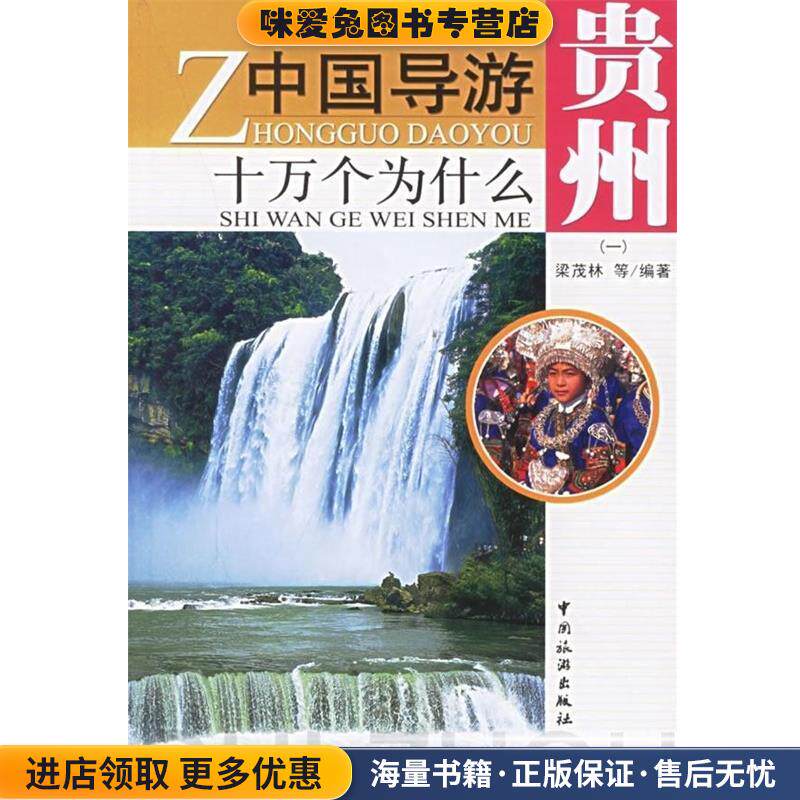 中国导游十万个为什么 贵州(正版收藏品)梁茂林 等 著中国旅游出版社9787503228650