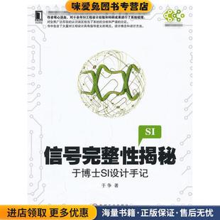 信号完整性揭秘:于博士SI设计手记(正版收藏品)于争　著机械工业出版社9787111438427