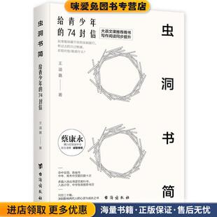 虫洞书简:给青少年的74封信(正版收藏品)王溢嘉台海出版社9787516824290