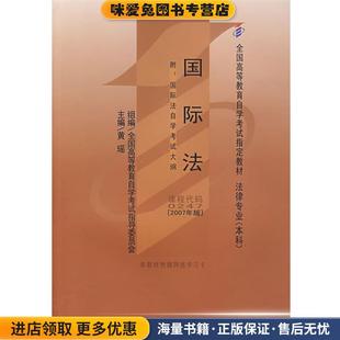 国际法 附:国际法自学考试大纲(正版收藏品)黄瑶 主编北京大学出版社9787301126912