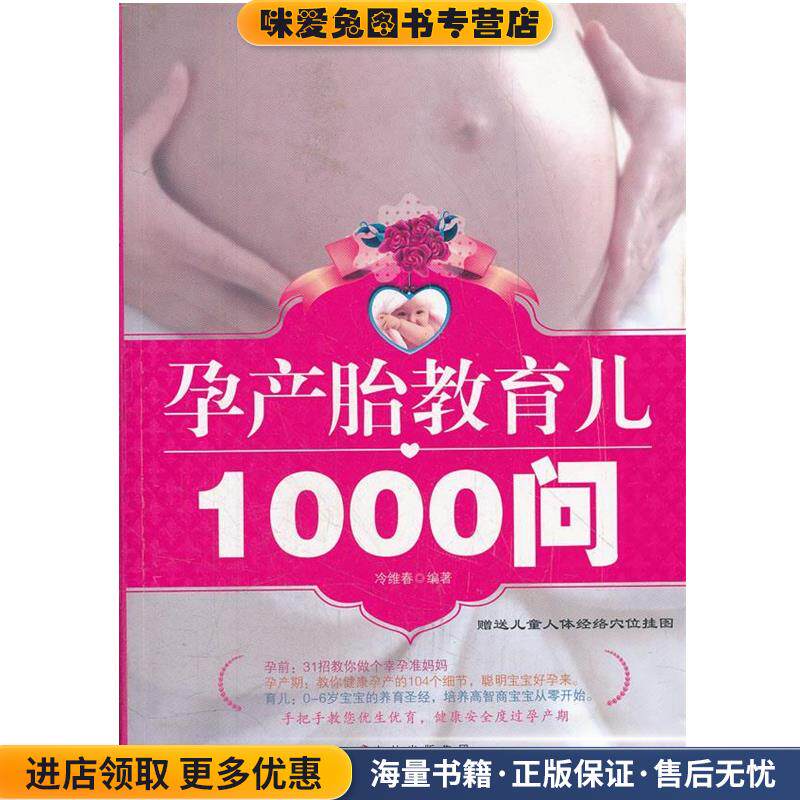 孕产胎教育儿1000问(正版收藏品)冷维春　编著吉林科学技术出版社9787538453904