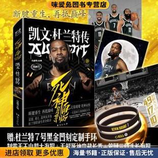 死神再临 : 凯文·杜兰特传(正版收藏品)冯逸明 著台海出版社9787516830468