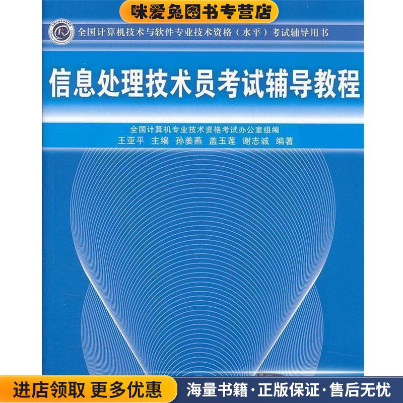 信息处理技术员考试辅导教程考试辅导用书)(正版收藏品)王亚平　主编,孙姜燕,谢志诚　编著清华大学出版社9787302275176图片
