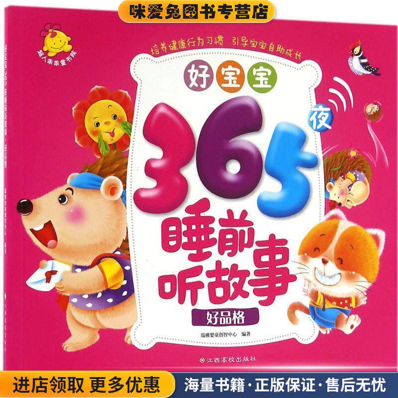 好宝宝365夜睡前听故事(正版收藏品)瑞雅婴童创智中心 编著江西高校出版社9787549341894