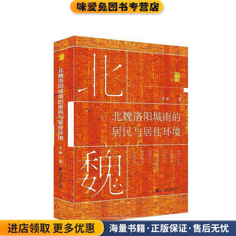 北魏洛阳城南的居民与居住环境(正版收藏品)王静社会科学文献出版社9787520154994