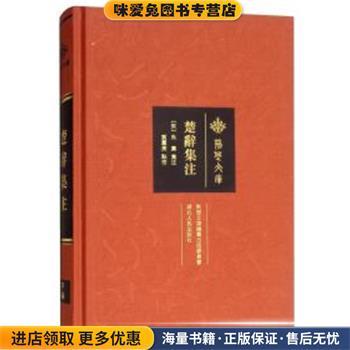 (正版收藏品)楚辞集注黄灵庚湖北人民出版社9787216091855