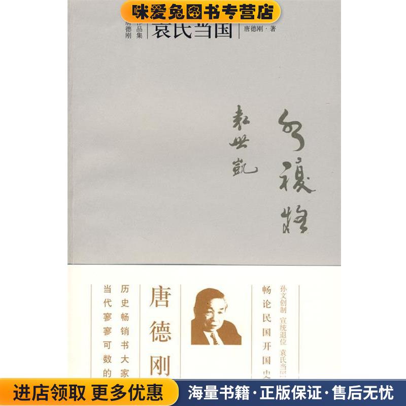 袁氏当国(正版收藏品)唐德刚 著广西师范大学出版社9787563350032