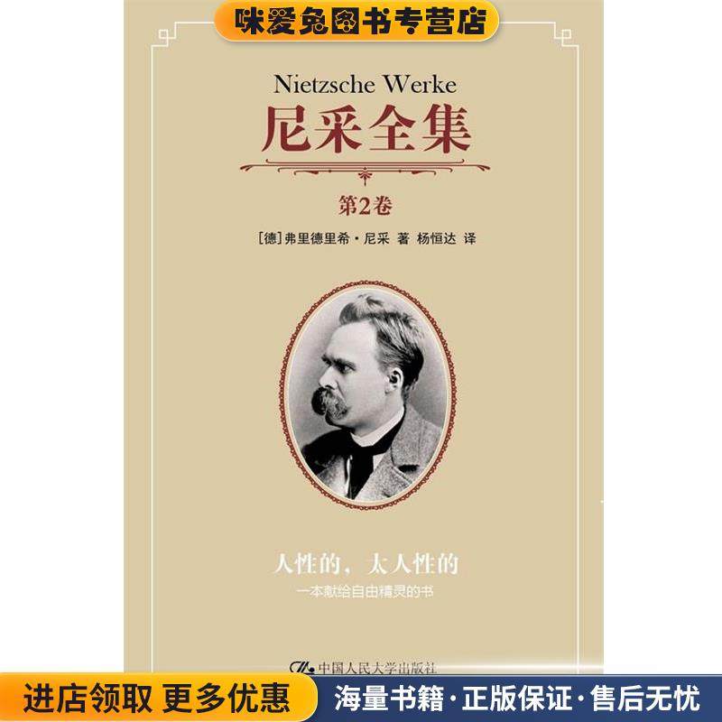 尼采全集(正版收藏品)弗里德里希·尼采 (Nietzsche.F.)中国人民大学出版社9787300143989,书籍/杂志/报纸,外国哲学,淘宝优惠券,粉丝福利购,淘宝优惠卷