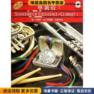 管乐队标准化训练教程:单簧管1(正版收藏品)(美)布鲁斯·皮尔森 编著,赵曾茂 译上海音乐出版社9787806678602
