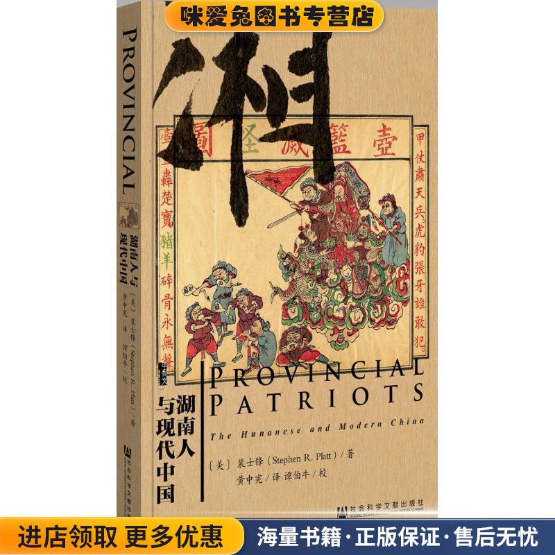 甲骨文丛书·湖南人与现代中国(正版收藏品)(美) 裴士锋(Stephen R Platt) 著,黄中宪 译社会科学文献出版社9787509778173