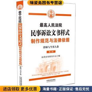 最高人民法院民事诉讼文书样式:制作规范与法律依据(正版收藏品)法律应用研究中心中国法制出版社9787521620054