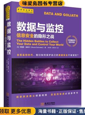 数据与监控:信息安全的隐形之战(正版收藏品)(美)布鲁斯·施奈尔(Bruce Schneier)金城出版社9787515514468
