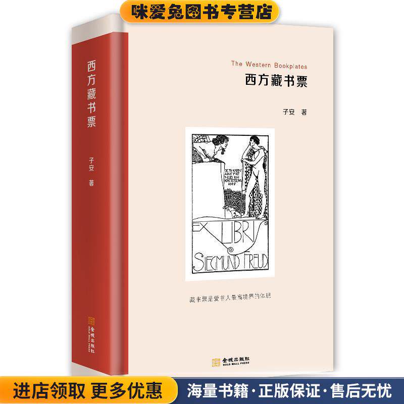 西方藏书票(正版收藏品)子安金城出版社9787515517599