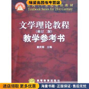 文学理论教程教学参考书 面向21世纪课程教材(正版收藏品)童庆炳高等教育出版社9787040161113
