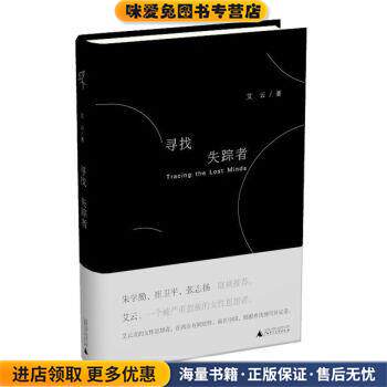 寻找失踪者(正版收藏品)艾云 著广西师范大学出版社9787549539345