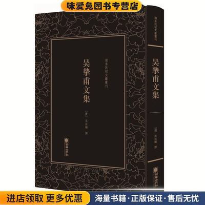 清末民初文献丛刊:吴挚甫文集 “古文宗匠”、桐城派代表作家吴汝纶 影印版著作(正版收藏品)(清)吴汝纶朝华出版社9787505443730