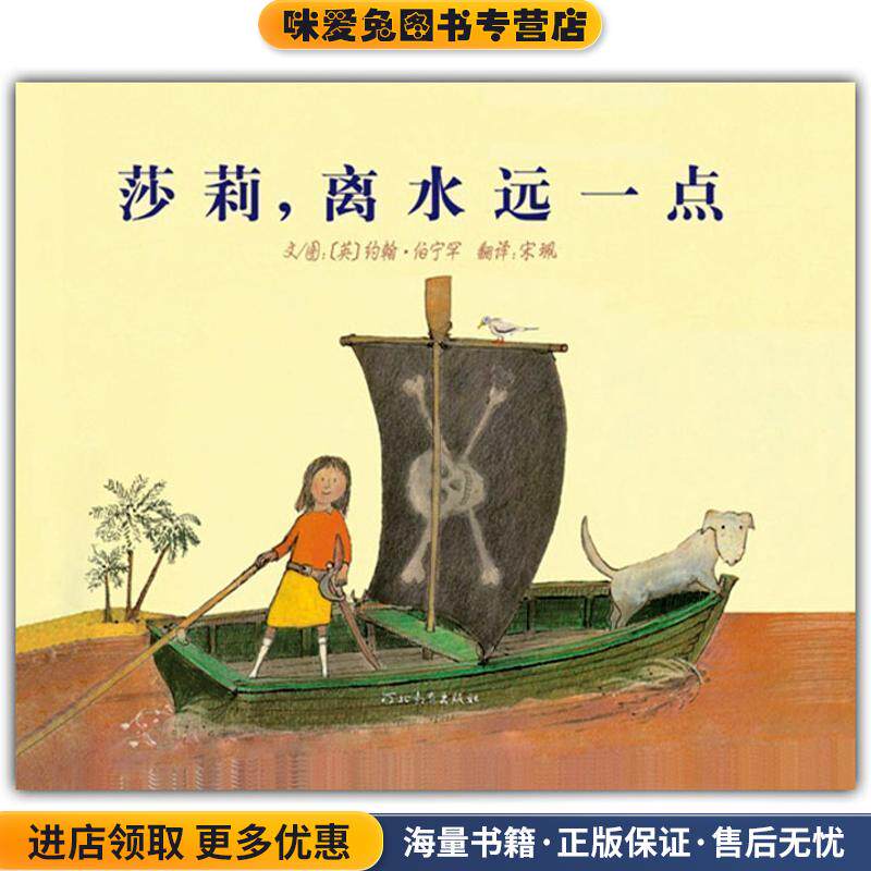 莎莉,离水远一点(正版收藏品)约翰•伯宁罕, 宋珮河北教育出版社9787543468917