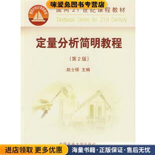 定量分析简明教程 第2版(正版收藏品)赵士铎 主编中国农业大学出版社9787811174267