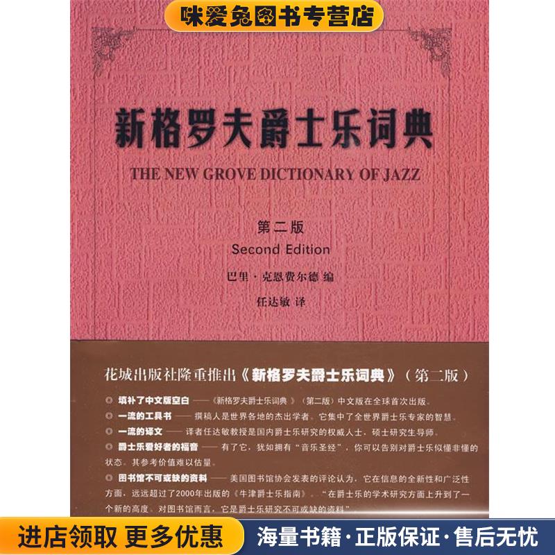 新格罗夫爵士乐词典(正版收藏品)（英）巴里·克恩费尔德　编,任达敏　译花城出版社9787536045798