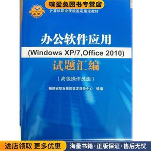办公软件应用试题汇编(正版收藏品)7,Office2010)试题汇编:高级操作员级北京希望电子出版社9787830021160
