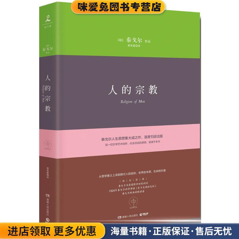 人的宗教(正版收藏品)泰戈尔(Rabindranath Tagore)湖南人民出版社9787556116775
