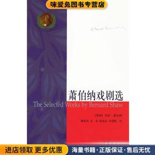 G.B 社9787506337588 收藏品 等译作家出版 潘家洵 著 ShaW 萧 英 正版 萧伯纳戏剧选