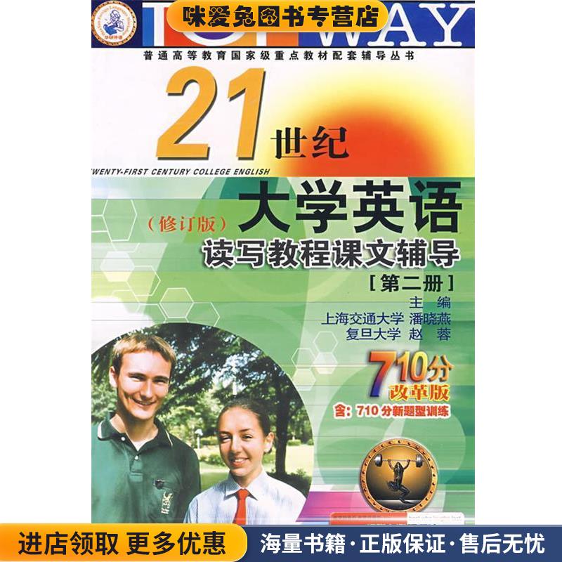 读写教程课文辅导—21世纪大学英语2(正版收藏品)潘晓燕,赵蓉 主编中山大学出版社9787306018854