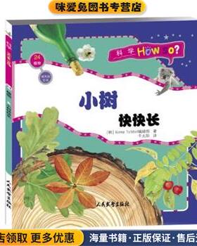 科学HOW SO--24·小树快快长(正版收藏品)Korea Tolstoi编辑部　著,千太阳文化发展有限公司9787801769381