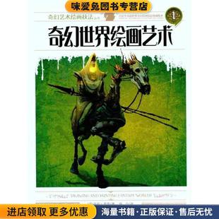 周丹 社9787535648457 收藏品 Finlay Cowan 芬利·考恩 正版 美 译湖南美术出版 奇幻艺术绘画技法丛书 著 奇幻世界绘画艺术