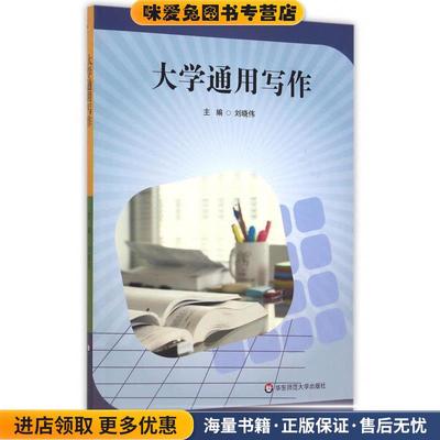 大学通用写作(正版收藏品)刘晓伟华东师范大学出版社9787567538382