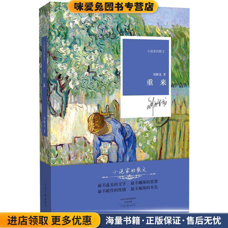 重来(正版收藏品)刘醒龙河南文艺出版社9787555902997