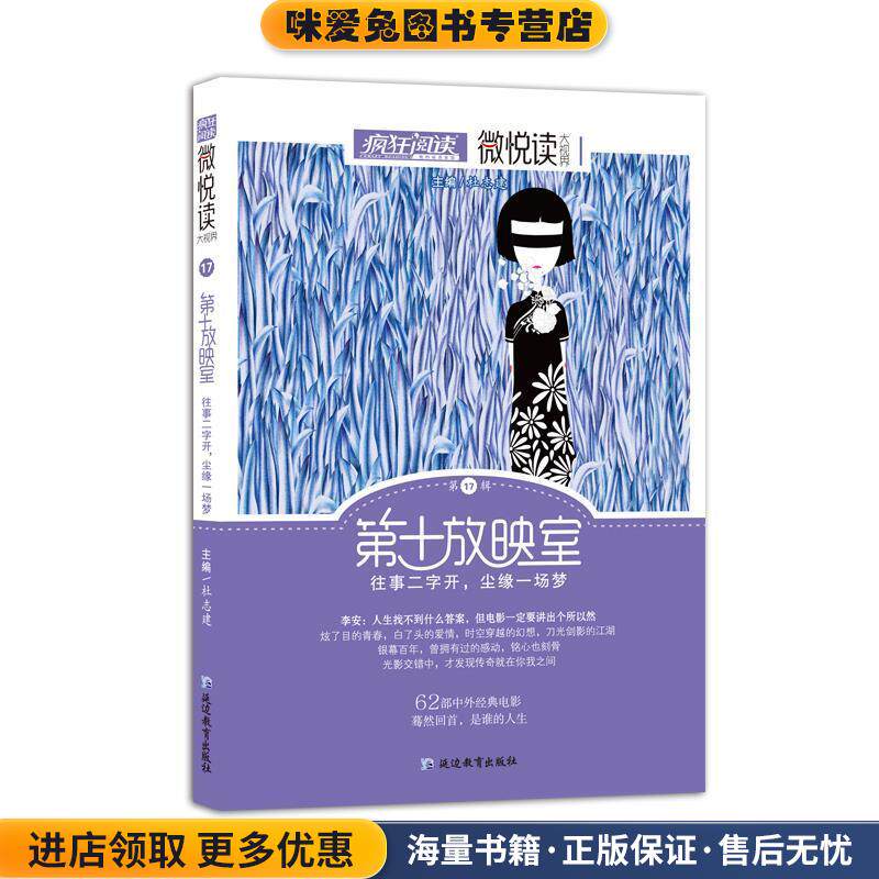 疯狂阅读微悦读17 第十放映室小美文，大视界--天星教育(正版收藏品)天星教育研究院延边教育出版社9787552447422
