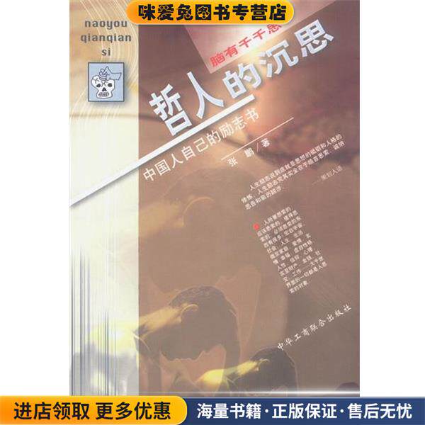脑有千千思--哲人的沉思(正版收藏品)张鹏中国工商联合出版社9787801009173