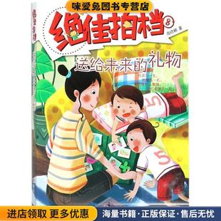 绝佳拍档-送给未来的礼物-8(正版收藏品)商晓娜明天出版社9787533261573