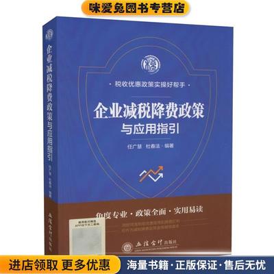 企业减税降费政策与应用指引(正版收藏品)任广慧,杜春法立信会计出版社9787542961853